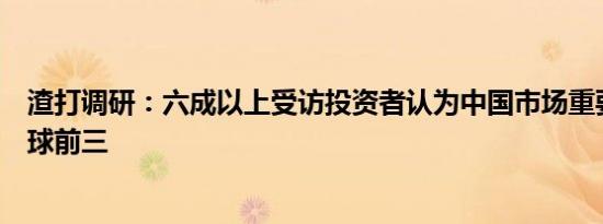 渣打调研：六成以上受访投资者认为中国市场重要性位列全球前三