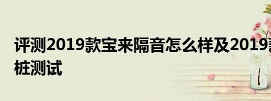 评测2019款宝来隔音怎么样及2019款宝来绕桩测试