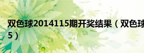双色球2014115期开奖结果（双色球2014115）