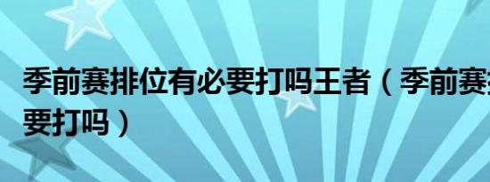 季前赛排位有必要打吗王者（季前赛排位有必要打吗）