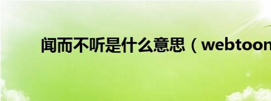 闻而不听是什么意思（webtoon）