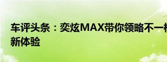 车评头条：奕炫MAX带你领略不一样的家轿新体验