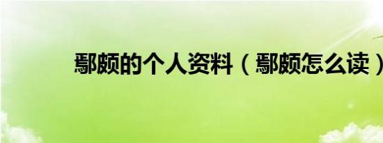 鄢颇的个人资料（鄢颇怎么读）
