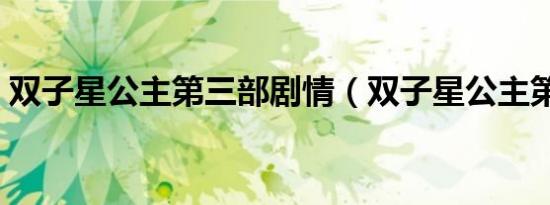 双子星公主第三部剧情（双子星公主第三部）
