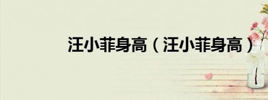 汪小菲身高（汪小菲身高）