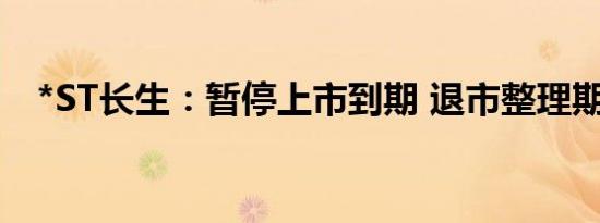 *ST长生：暂停上市到期 退市整理期临近