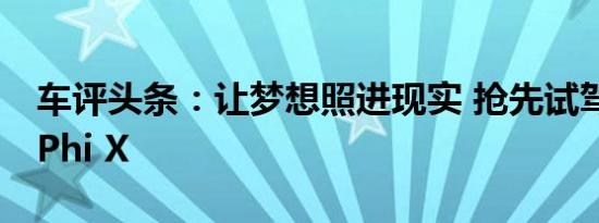 车评头条：让梦想照进现实 抢先试驾高合HiPhi X