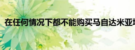 在任何情况下都不能购买马自达米亚塔机翼