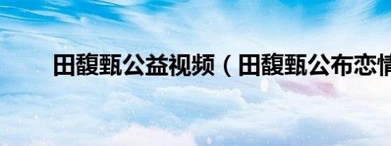 田馥甄公益视频（田馥甄公布恋情）