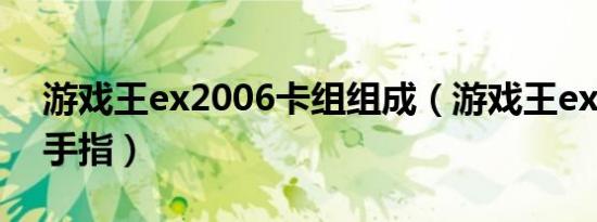 游戏王ex2006卡组组成（游戏王ex2006金手指）