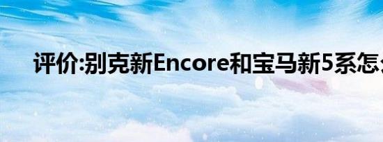 评价:别克新Encore和宝马新5系怎么样