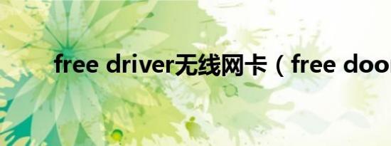 free driver无线网卡（free door）