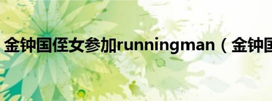 金钟国侄女参加runningman（金钟国侄女）