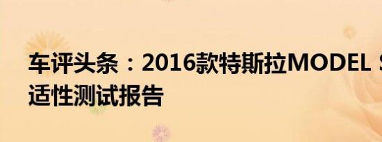 车评头条：2016款特斯拉MODEL S90D舒适性测试报告