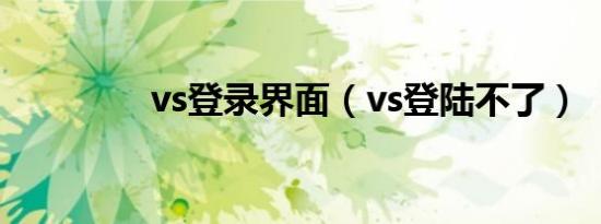 vs登录界面（vs登陆不了）