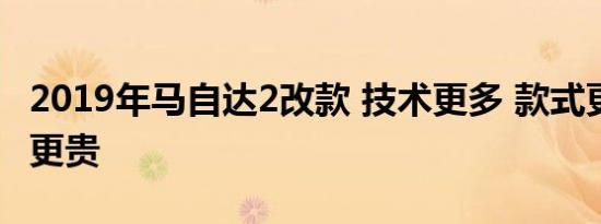 2019年马自达2改款 技术更多 款式更多 价格更贵