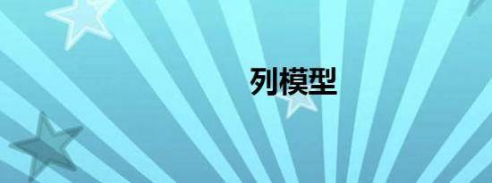 列模型