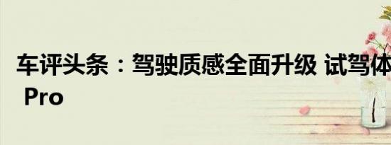 车评头条：驾驶质感全面升级 试驾体验哪吒U Pro
