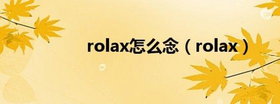 rolax怎么念（rolax）