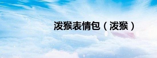 泼猴表情包（泼猴）