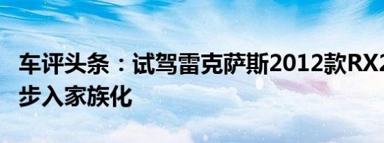 车评头条：试驾雷克萨斯2012款RX270 逐渐步入家族化
