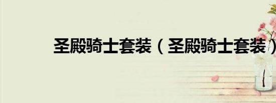 圣殿骑士套装（圣殿骑士套装）