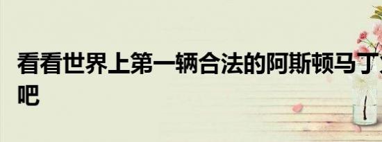 看看世界上第一辆合法的阿斯顿马丁火神跑车吧