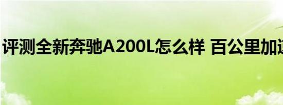 评测全新奔驰A200L怎么样 百公里加速7.6秒
