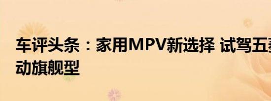 车评头条：家用MPV新选择 试驾五菱凯捷自动旗舰型