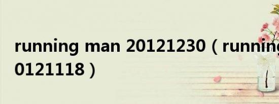 running man 20121230（running man 20121118）
