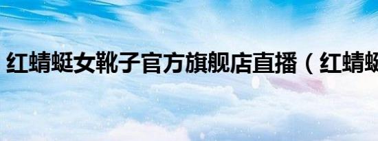 红蜻蜓女靴子官方旗舰店直播（红蜻蜓女靴）