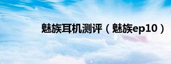 魅族耳机测评（魅族ep10）