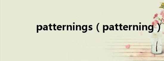 patternings（patterning）