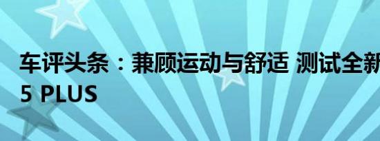 车评头条：兼顾运动与舒适 测试全新荣威RX5 PLUS