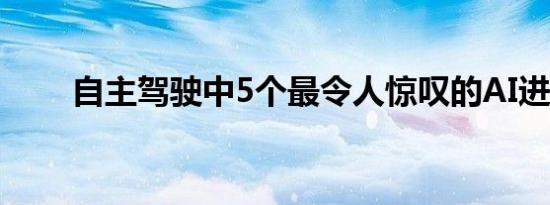 自主驾驶中5个最令人惊叹的AI进展