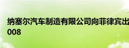 纳塞尔汽车制造有限公司向菲律宾出口标致3008