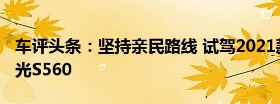 车评头条：坚持亲民路线 试驾2021款东风风光S560