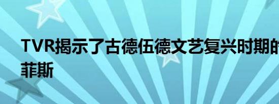 TVR揭示了古德伍德文艺复兴时期的新格里菲斯