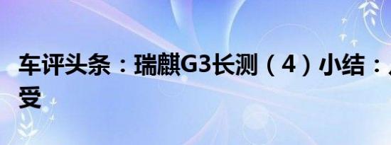 车评头条：瑞麒G3长测（4）小结：几点初感受