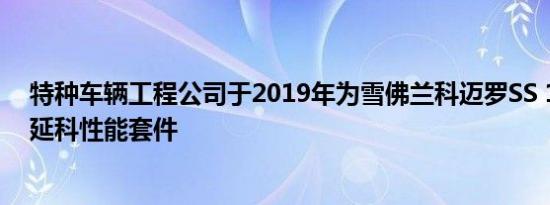 特种车辆工程公司于2019年为雪佛兰科迈罗SS 1LE生产了延科性能套件