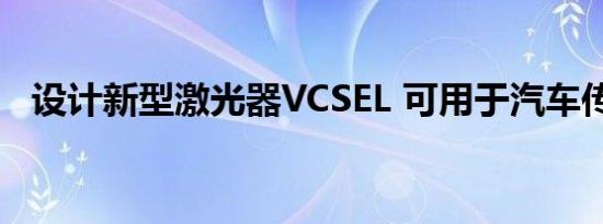 设计新型激光器VCSEL 可用于汽车传感器
