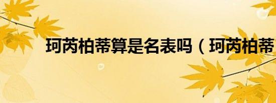珂芮柏蒂算是名表吗（珂芮柏蒂）
