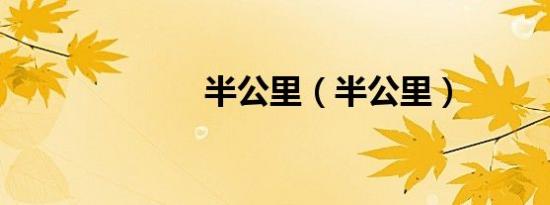 半公里（半公里）