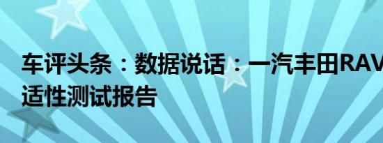 车评头条：数据说话：一汽丰田RAV4荣放舒适性测试报告