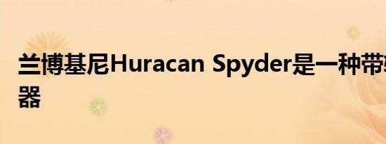 兰博基尼Huracan Spyder是一种带轮子的乐器