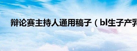 辩论赛主持人通用稿子（bl生子产乳文）