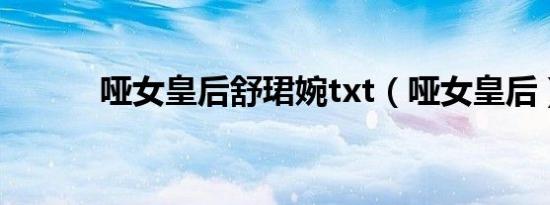 哑女皇后舒珺婉txt（哑女皇后）