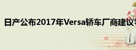 日产公布2017年Versa轿车厂商建议零售价