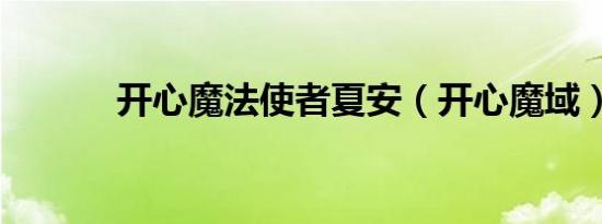 开心魔法使者夏安（开心魔域）