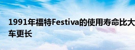 1991年福特Festiva的使用寿命比大多数S级车更长